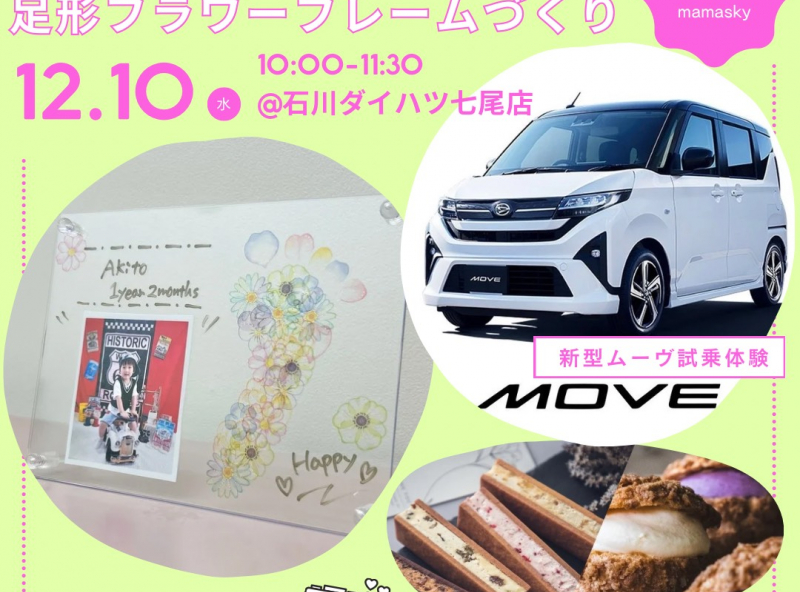 美味しいスイーツ付き♡【新型MOVE】試乗体験会&写真入り足形フラワーフレームづくり