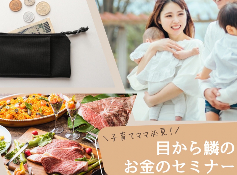 参加費無料♪初心者でもわかりやすい♪子育てママ必見のマネーセミナー開催決定！
