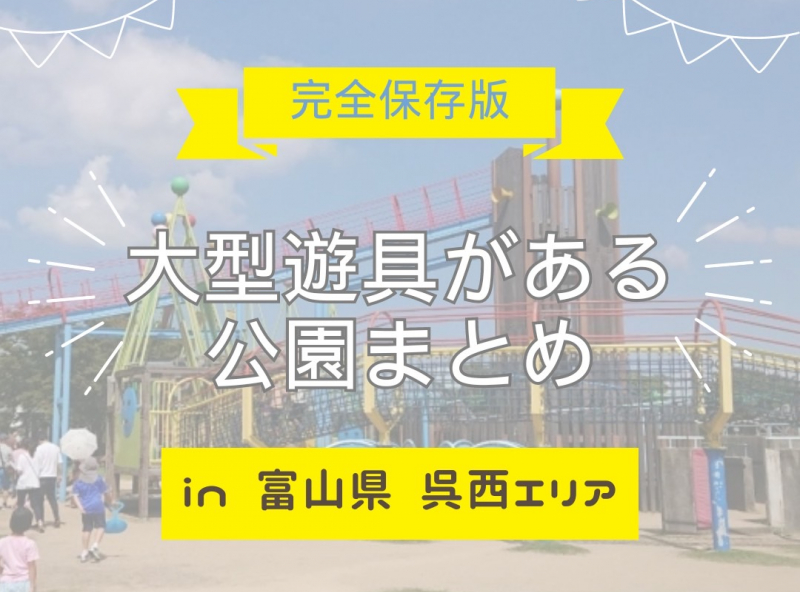 【完全保存版】富山県『呉西エリア』の大型遊具がある公園をまとめました！