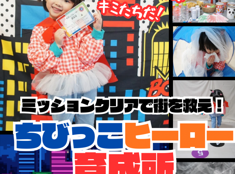 【川越】防災についても親子で学べる★ちびっこヒーローになりきって街を救おう！！