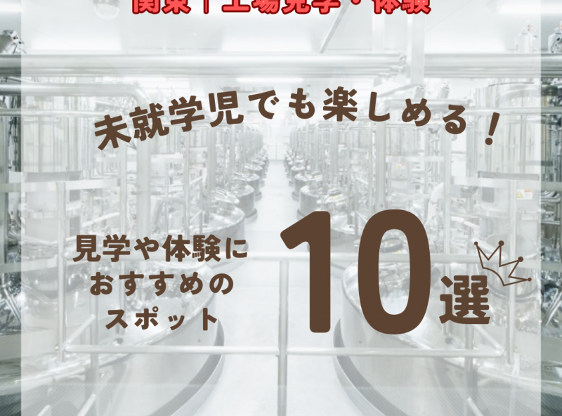 【関東｜東京・神奈川・埼玉・千葉・茨城・群馬・栃木】工場見学・体験を楽しめる♡未就学児におすすめのスポット10選【2026年最新】