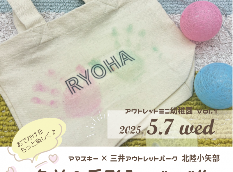【5月毎週開催】三井アウトレットパーク 北陸小矢部にてベビー向けイベントを開催★
