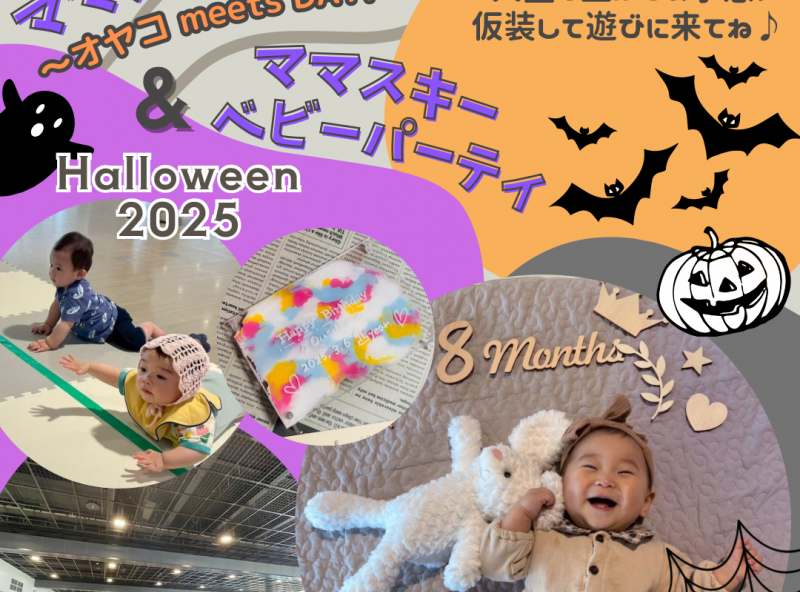 10月はmamasky baby partyと合同開催★0～2歳の親子が繋がるママスキーパークでハロウィンを思いきり楽しもう♡