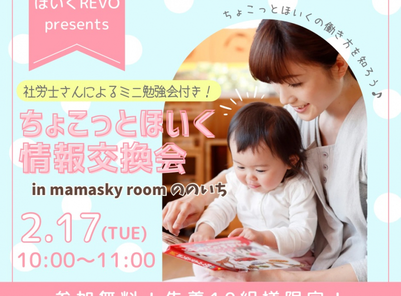 社労士ミニ勉強会付き！自分のペースで働きたい保育士さん必見！まずは「ちょこっとほいく」の働き方を知ろう♪