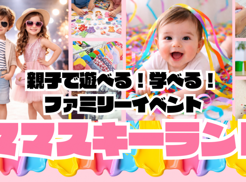 【事前予約スタート】新イベント「ママスキーランド」が金沢伊藤忠ファミリーフェアに初登場！