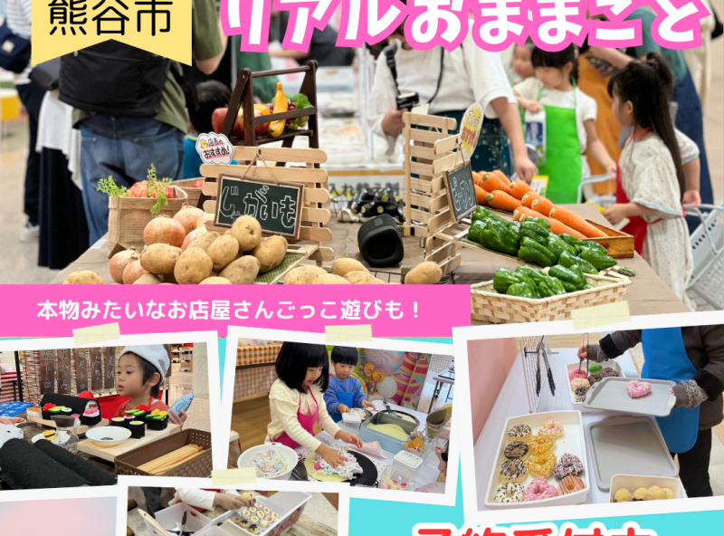ママスキー人気企画「リアルおままごと」が埼玉県・熊谷で開催決定！