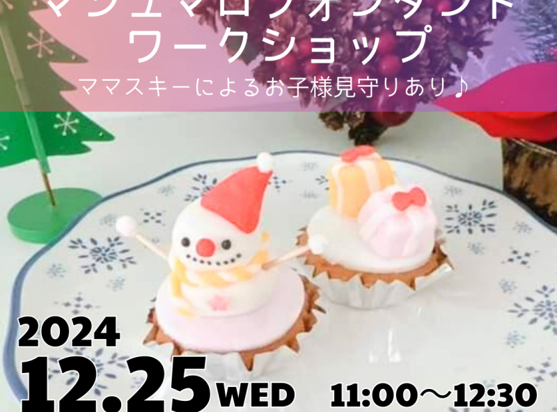 クリスマスにぴったり！マシュマロフォンダントワークショップ♡