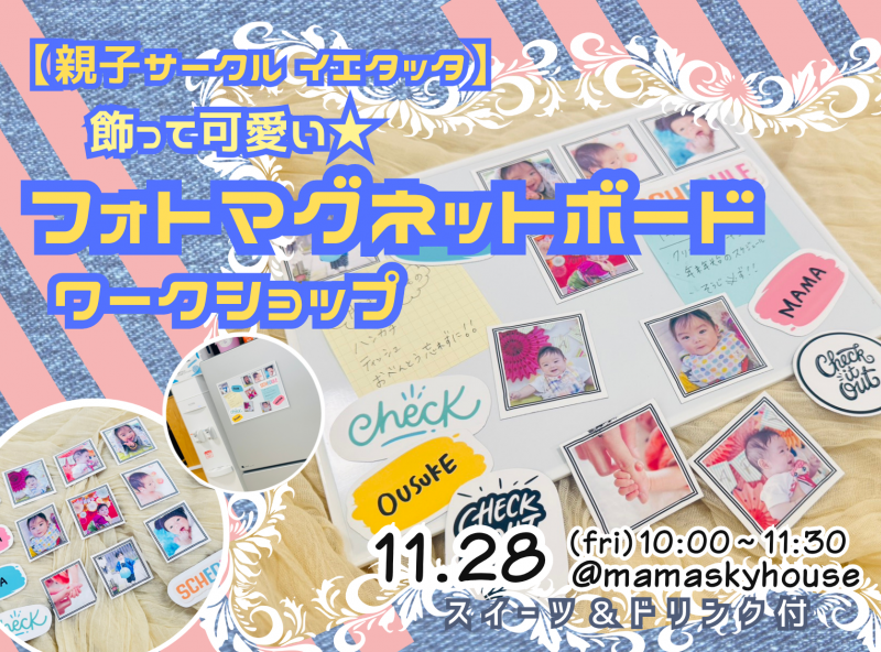【親子サークル イエタッタ】飾って可愛い★フォトマグネットボードを作ろう♪