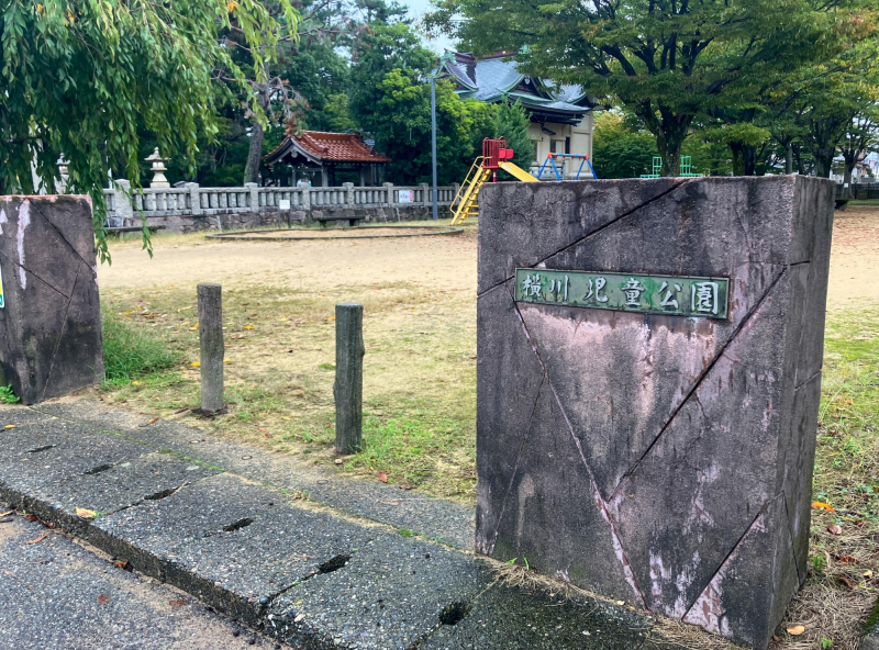 横川児童公園