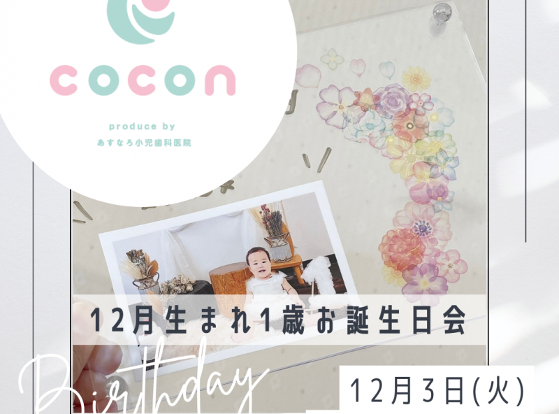 初めての誕生日！1歳をお祝いしよう♪｜あすなろ小児歯科 子育てサロンcocon