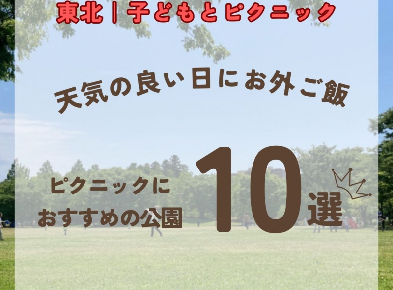 【東北｜青森・秋田・岩手・山形・宮城・福島】東北のピクニックにおすすめの公園10選！ 天気の良い日に外ご飯できる場所をご紹介☆【2026年最新】