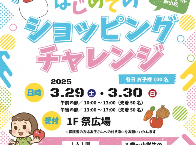 ママスキー新企画「はじめてのショッピングチャレンジ」がイオンモール新小松にて開催決定★