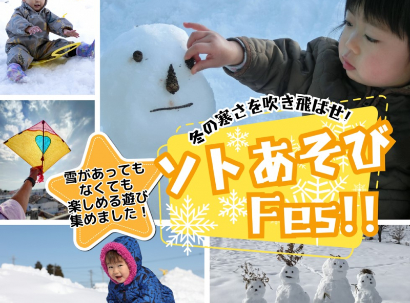 【3日間開催！】冬の寒さを吹き飛ばせ！ソトあそびFes in 富山住宅公園