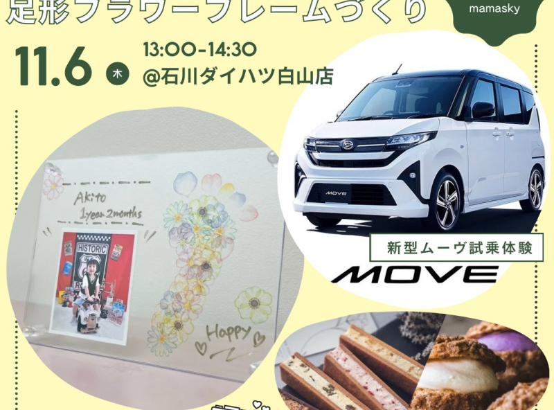 美味しいスイーツ付き♡【新型MOVE】試乗体験会&写真入り足形フラワーフレームづくり