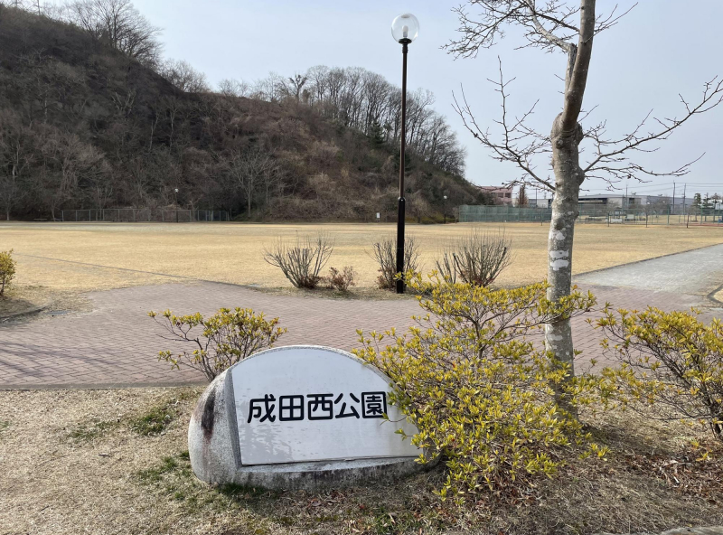 成田西公園