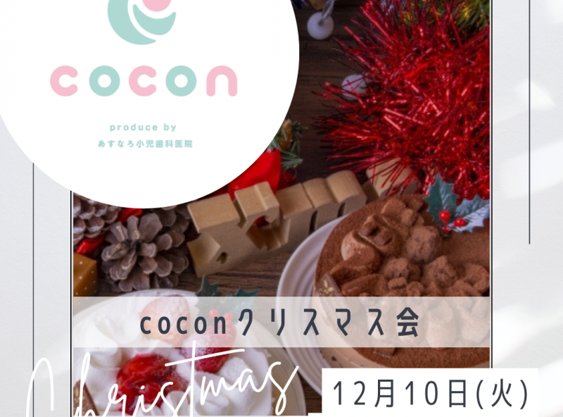 coconクリスマス会♡ワークショップにケーキ、プレゼントまで盛り沢山☆彡｜あすなろ小児歯科 子育てサロンcocon