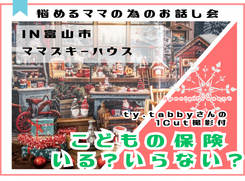 【満足度◎の人気企画！】こどもの保険いる？いらない？座談会にty.tabbyさんがやってくる♡