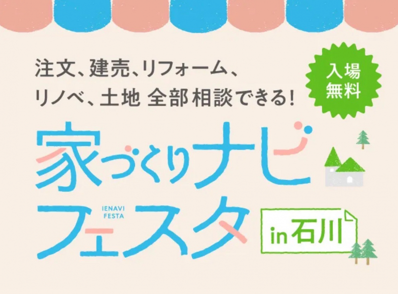 参加無料★住宅会社の違いを比較検討できる県内最大級のイベント『家づくりナビフェスタ in 石川』