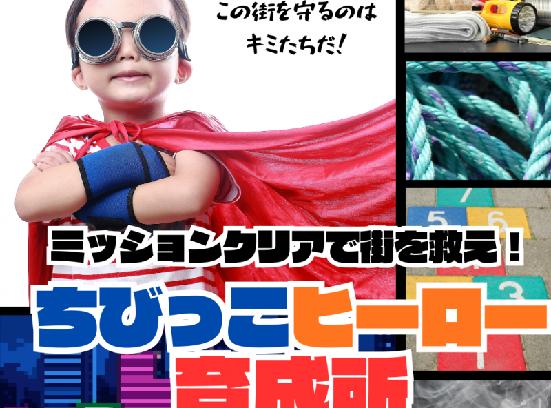 【川越】防災についても親子で学べる★ちびっこヒーローになりきって街を救おう！！