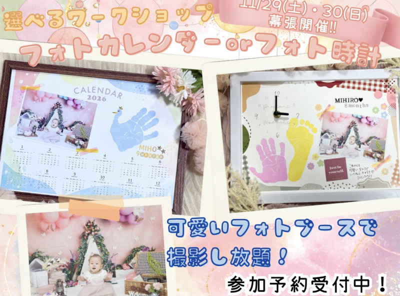幕張開催！フォトブースでセルフ撮影＆フォトカレンダーorフォト時計づくりを楽しもう♡