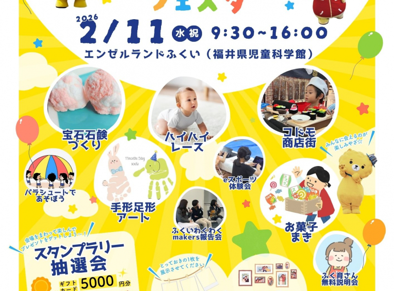 エンゼルランドふくいにて開催♪家族みんなで楽しめる「ふく育こどもフェスタ」に行こう！
