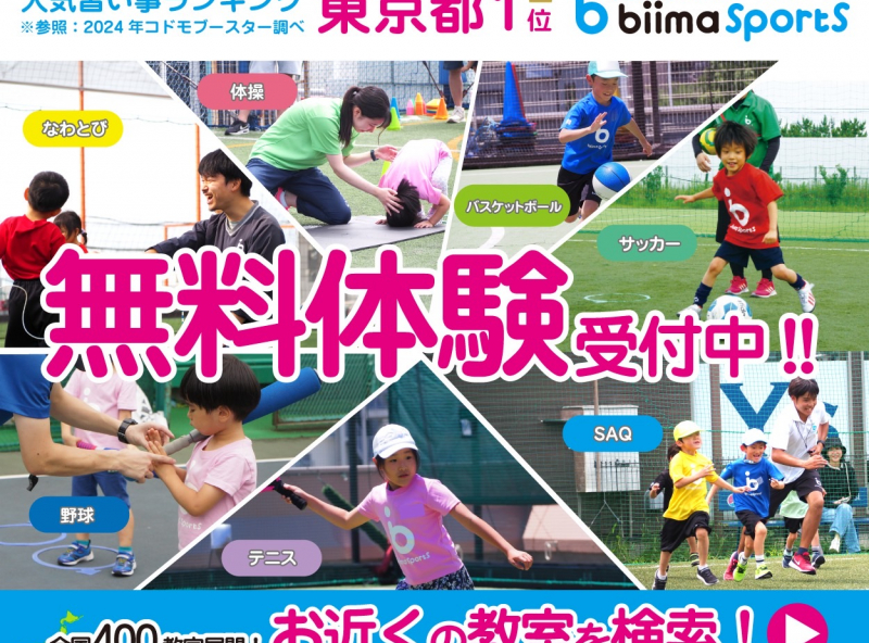 今話題のbiima sports(ビーマスポーツ)ってなに？7種目以上のスポーツを実施する、総合スポーツ習いごと★