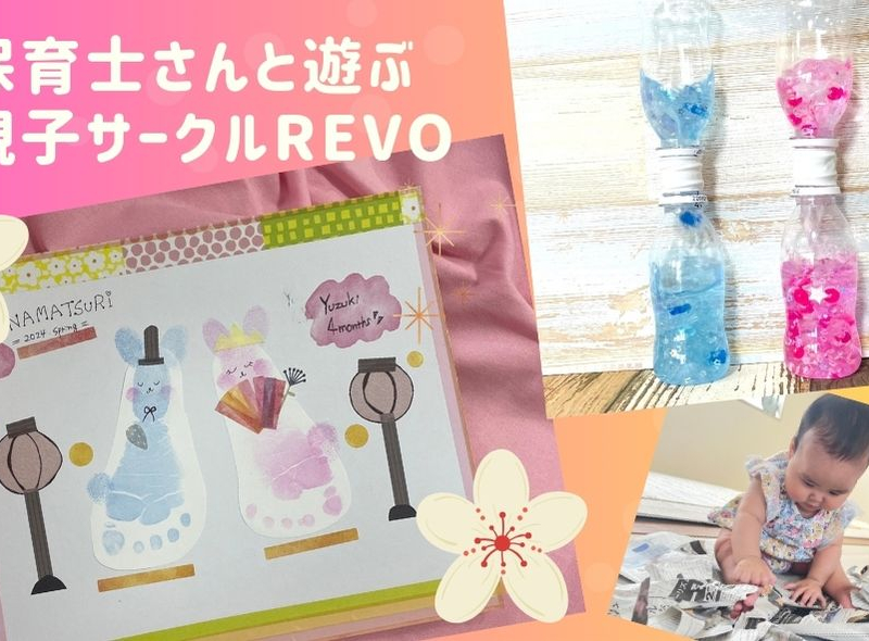 保育士さんと一緒に遊ぶ親子サークル「REVO」★季節の工作やおもちゃ作りを毎月開催♪