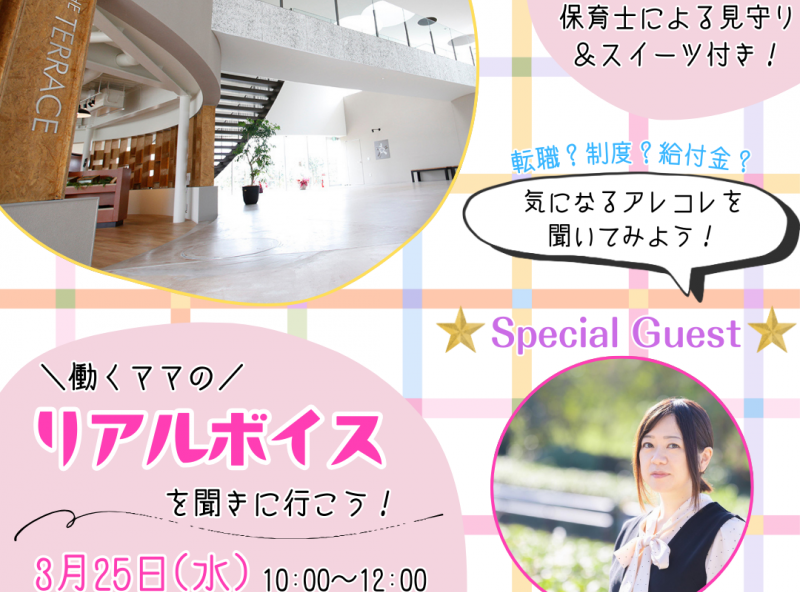 【働き方に迷うママ必見！ママ社労士・渋谷さんも緊急参戦が決定♡】アルバイト・パート・正社員！どんな働き方も叶う企業の中を覗いてみませんか？