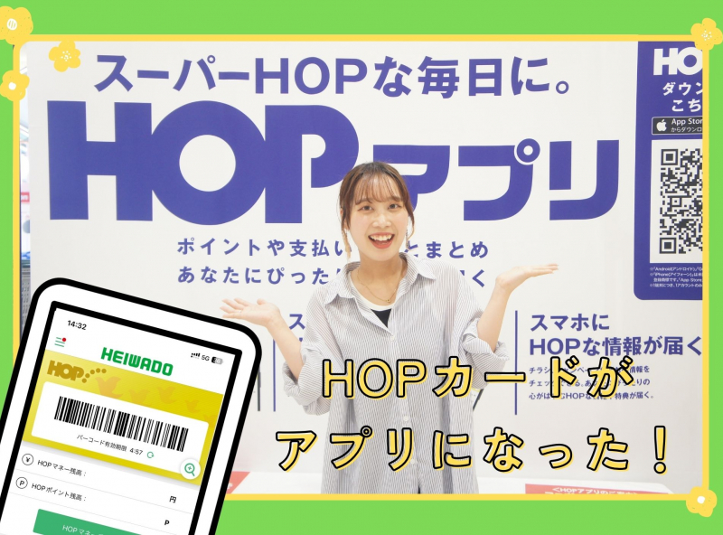 HOPカードがアプリになった！スマホ1台で完結★『平和堂アプリ』がさらにパワーアップして登場！｜アルプラザ富山