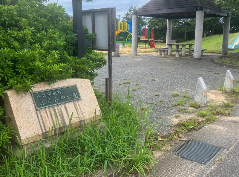 八日市出町ふるみや公園