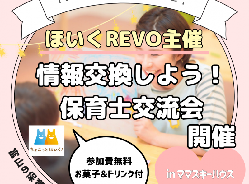 保育士の働き方について考えよう♡「ほいくREVO」主催の保育士交流会！