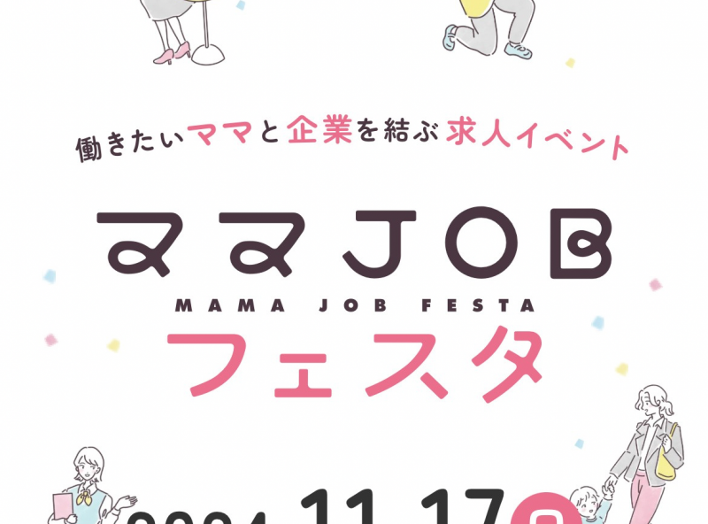 事前予約＆来場特典あり♡働きたいママと企業を結ぶ求人イベントがファボーレにて初開催！