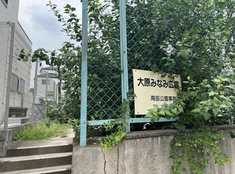 大原みなみ広場