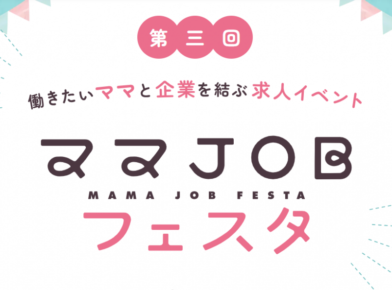 事前予約＆来場特典あり♡働きたいママと企業を結ぶ求人イベントがファボーレにて再び開催！