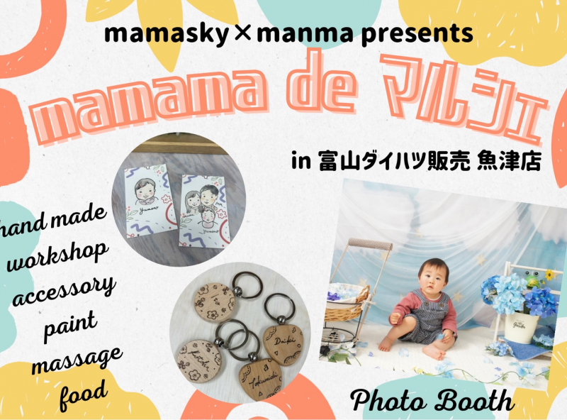 mamasky×manma プレゼンツ【mamama de マルシェ】開催！！