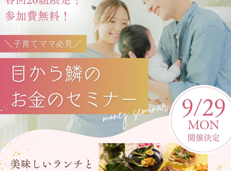 参加費無料♪初心者でもわかりやすい♪子育てママ必見のマネーセミナー開催決定！