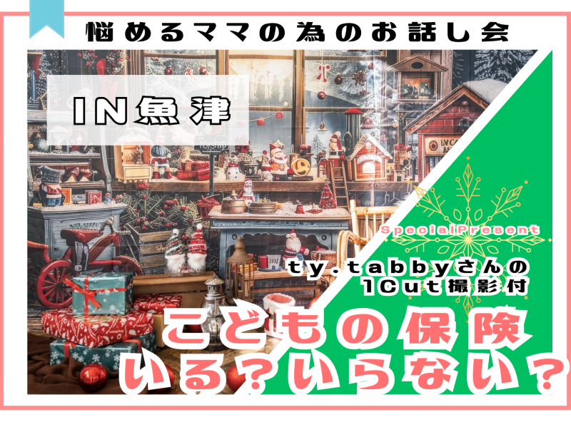 【待望の魚津開催！】こどもの保険いる？いらない？座談会にty.tabbyさんがやってくる♡