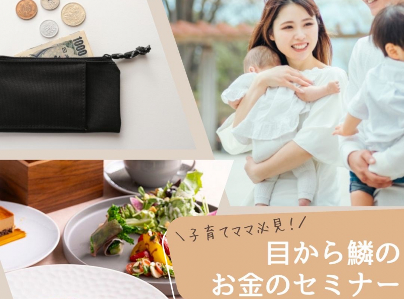 参加費無料♪初心者でもわかりやすい♪子育てママ必見のマネーセミナー開催決定！