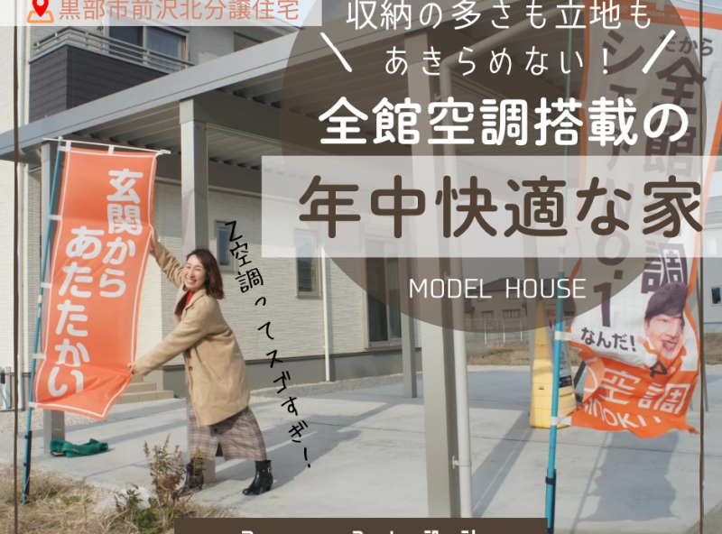 【見学するなら今！】収納の多さも立地もあきらめない！全館空調搭載で年中快適な家｜ファースト設計　黒部市前沢北　モデルハウス