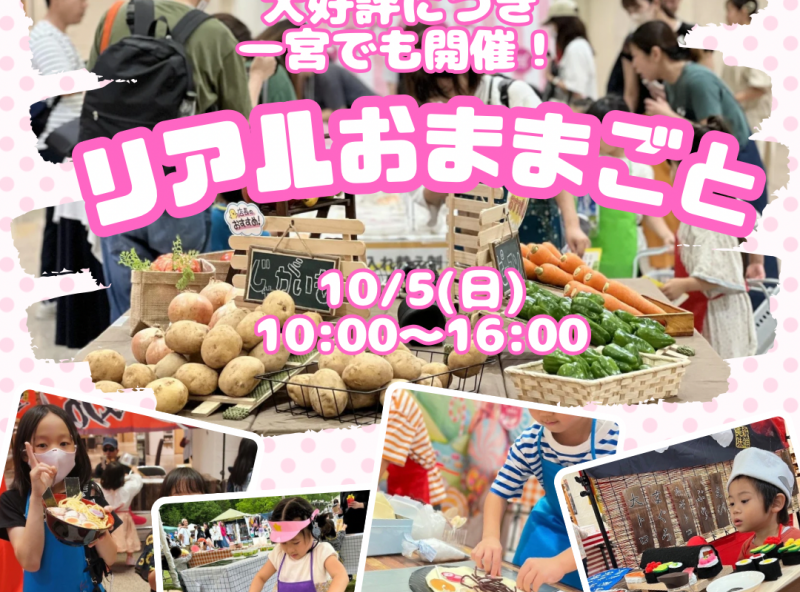 ママスキー大人気企画「リアルおままごと」が、一宮で開催決定！