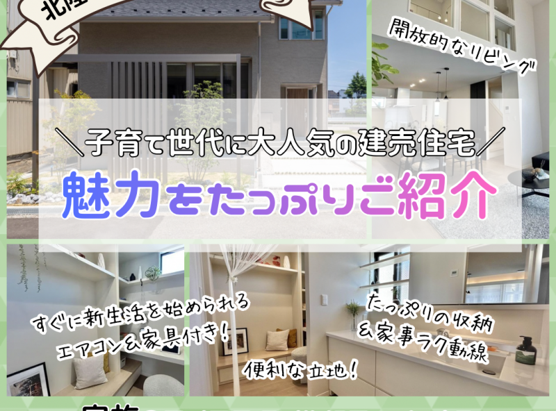 【大泉町分譲住宅】自然を身近に感じながら便利な暮らしが叶う！吹き抜けで開放的なリビングが魅力のお家を紹介！｜北陸ミサワホーム富山支店