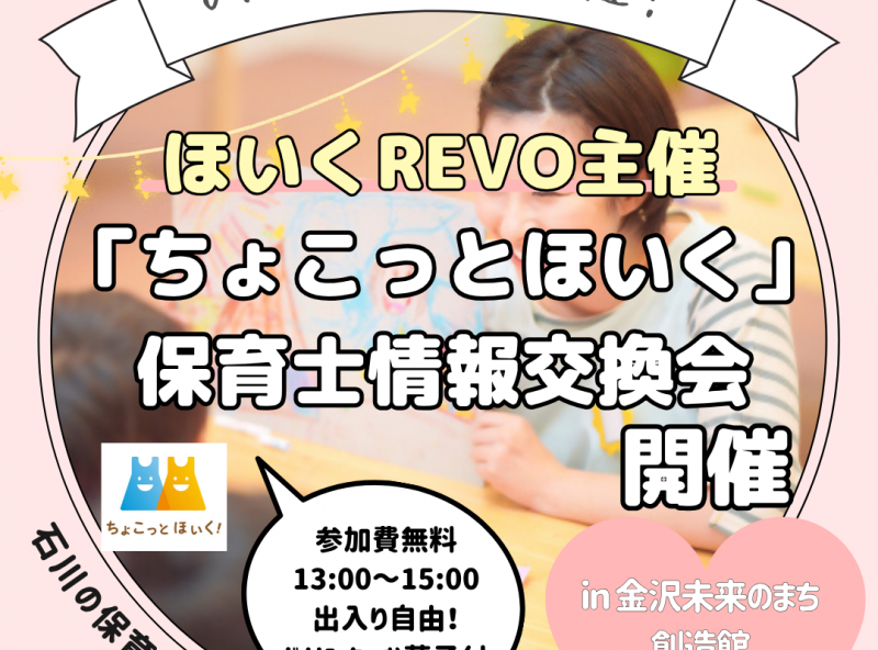 定期開催★保育士の働き方について聞こう！話そう♡「ちょこっとほいく」情報交換会！