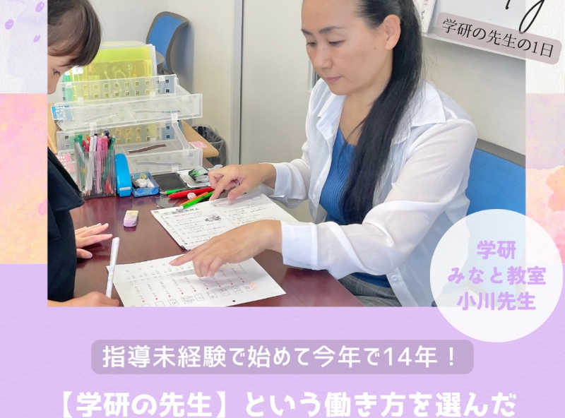 指導未経験で始めて今年で14年！【学研の先生】という働き方を選んだ2児のママに直撃インタビューをしてきました♡