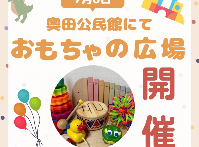 おもちゃの楽しさを再発見★おもちゃの広場 in 奥田公民館