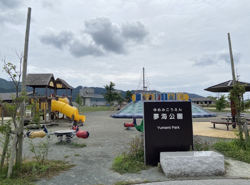 夢海公園
