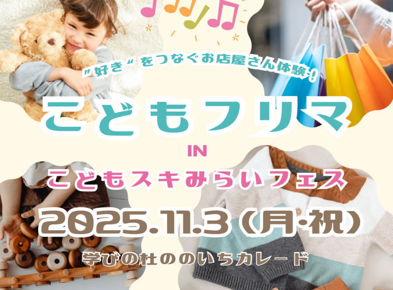 こどもフリマ出店者さん募集中♡『こどもスキみらいフェス』でお店屋さんに体験にチャレンジ！