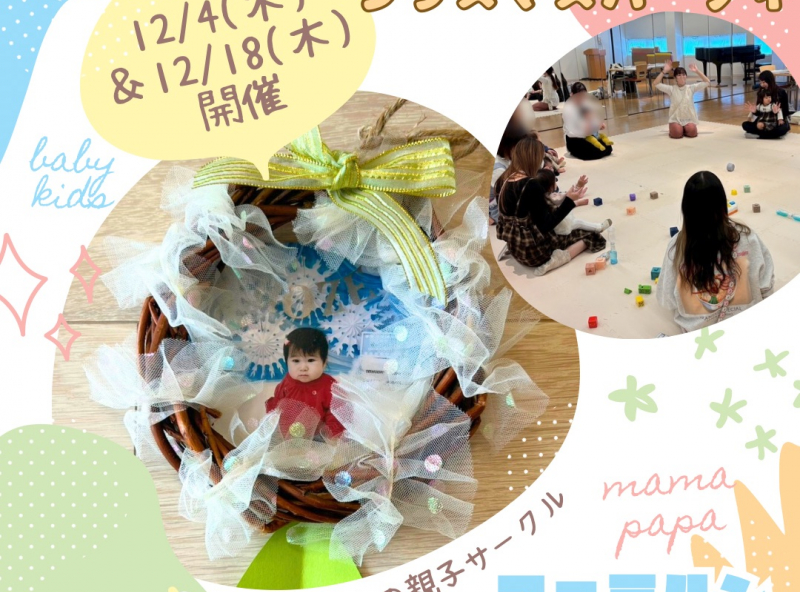 0.1.2歳児の親子サークル『ファミルン -Familun-』｜12月はクリスマスコスチュームで集合しよう★