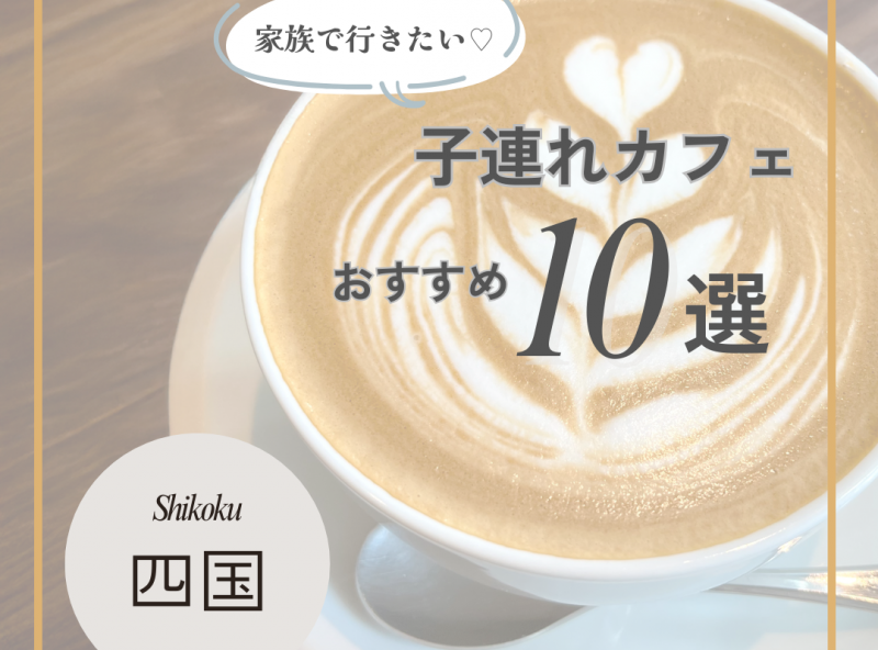 家族で行きたい！四国でおすすめの子連れカフェ10選をご紹介♪【2026年最新】