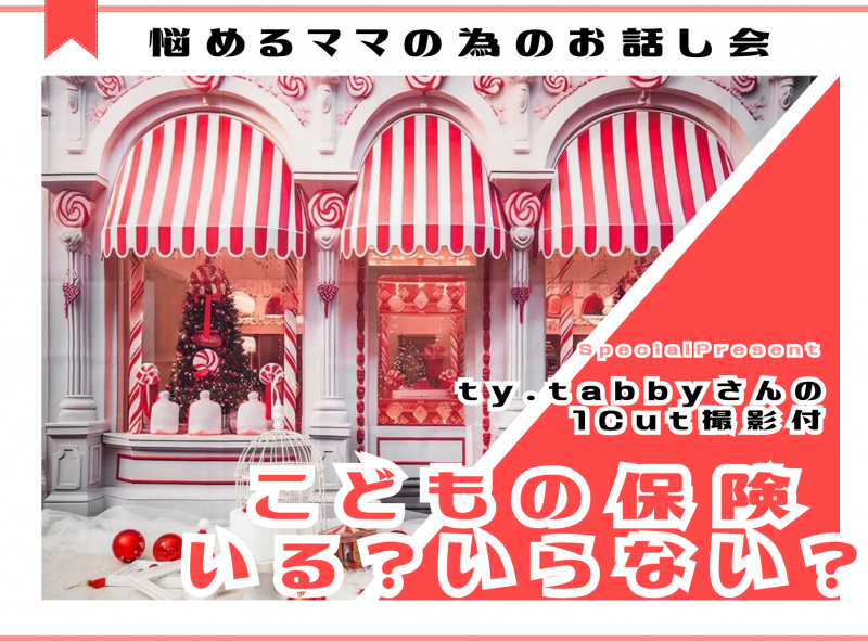 【特別企画・参加費無料！】大好評のこどもの保険いる？いらない？座談会にty.tabbyさんがやってくる♡