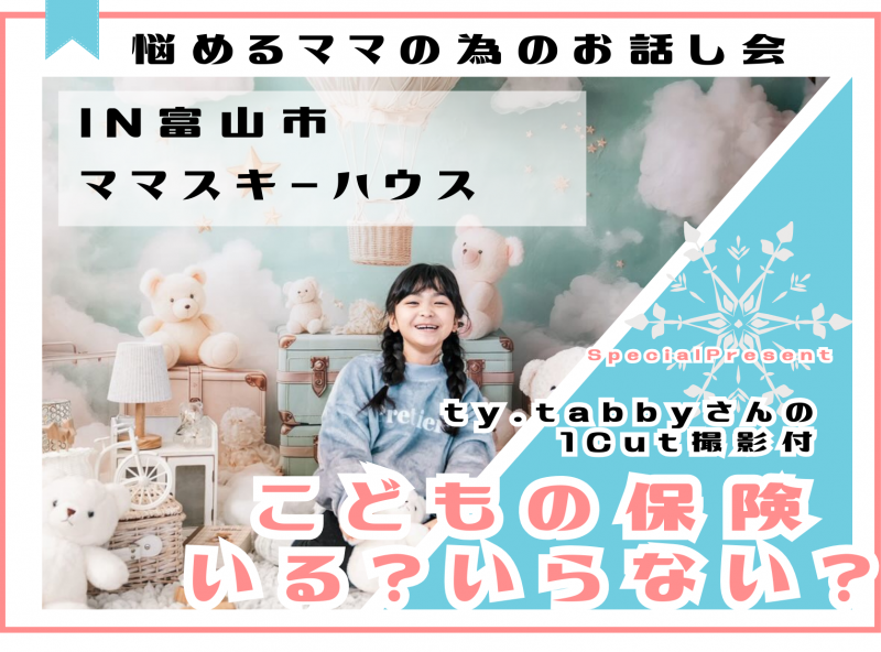 【満足度◎の人気企画！】こどもの保険いる？いらない？座談会にty.tabbyさんがやってくる♡